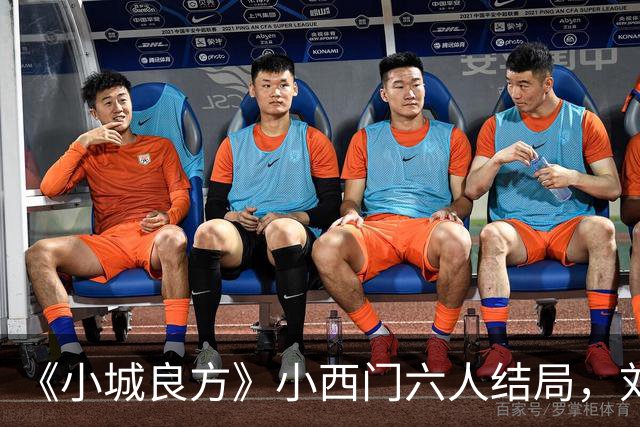 《小城良方》小西门六人结局，刘铮亮继任院长，陈俊南创业