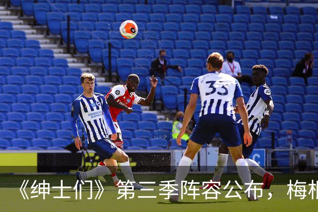 《绅士们》第三季阵容公布，梅根·马克尔不在名单中