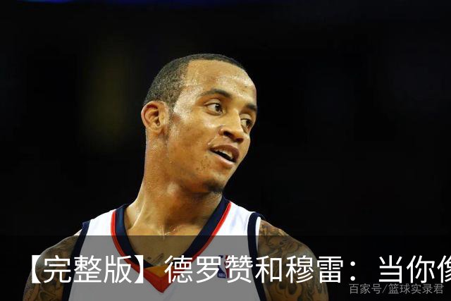 【完整版】德罗赞&穆雷：当你像勇士遭遇三连败时 你也会拼命战斗
