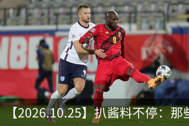 【2026.10.25】扒酱料不停：那些你不知道的八卦一二三