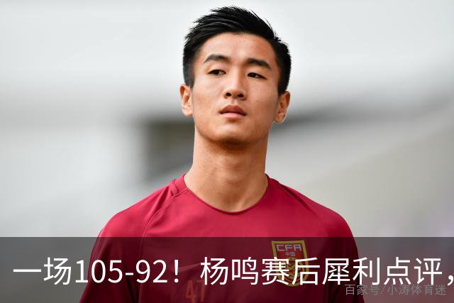 一场105-92！杨鸣赛后犀利点评，段冉没说错！