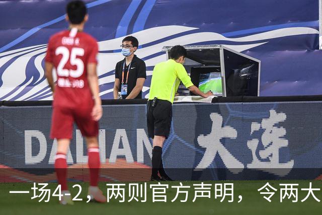 一场4-2，两则官方声明，令两大豪门皆输！西甲可能生变，欧冠仍留悬念
