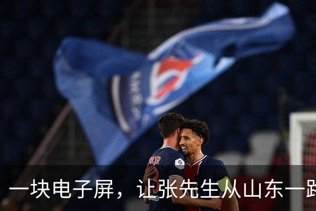 一块电子屏，让张先生从山东一路“合法”开到了江苏的罚单里。