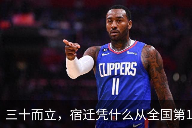 三十而立，宿迁凭什么从全国第146位冲到第66位？