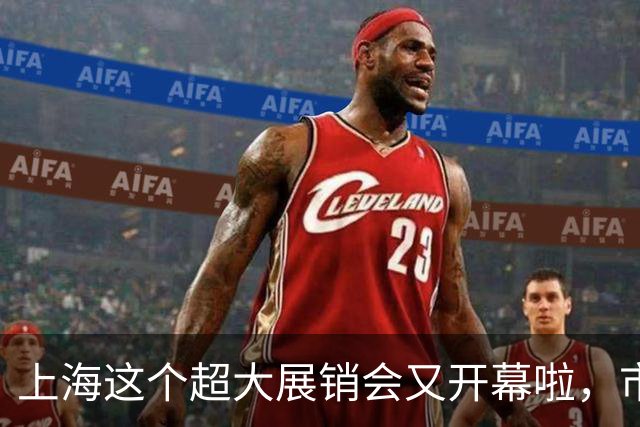 上海这个超大展销会又开幕啦，市民疯狂买买买！热闹背后，是山海携手的真情
