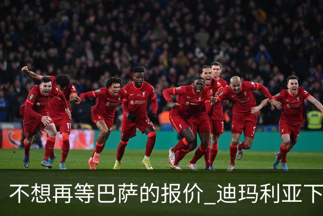 不想再等巴萨的报价 迪玛利亚下周接受尤文体检