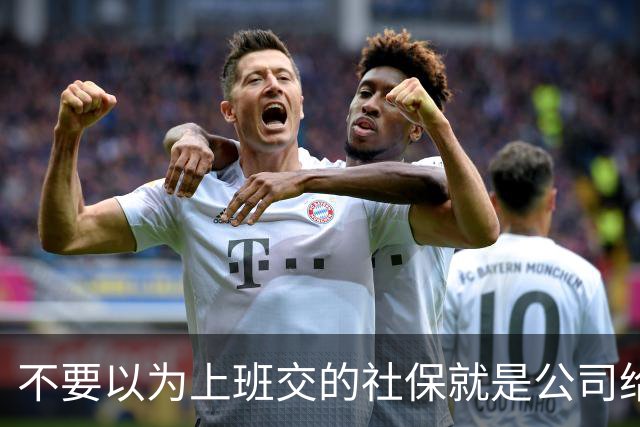 不要以为上班交的社保就是公司给你交的，其实都是你们自己交的
