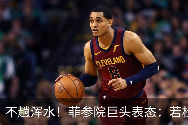 不趟浑水！菲参院巨头表态：若杜特尔特遭免职，我绝不接任副总统