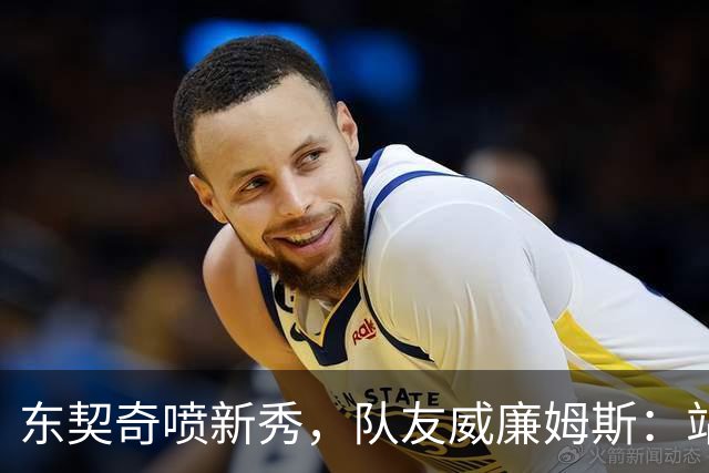 东契奇喷新秀，队友威廉姆斯：站他这边比对面好太多