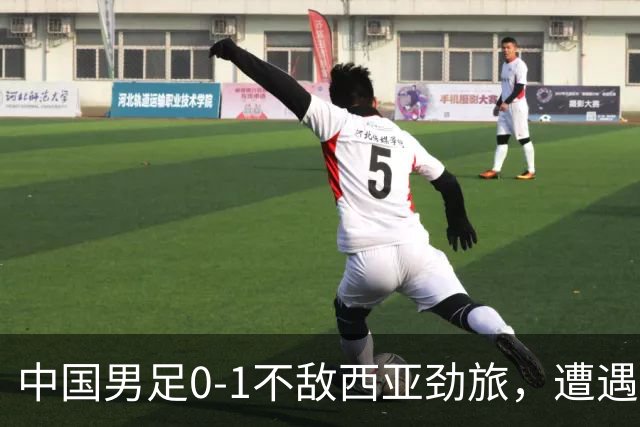 中国男足0-1不敌西亚劲旅，遭遇U17海湾杯首败，排名跌至小组第二