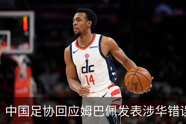 中国足协回应姆巴佩发表涉华错误言论