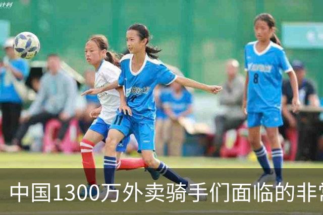 中国1300万外卖骑手们面临的非常严峻问题，已经到来了