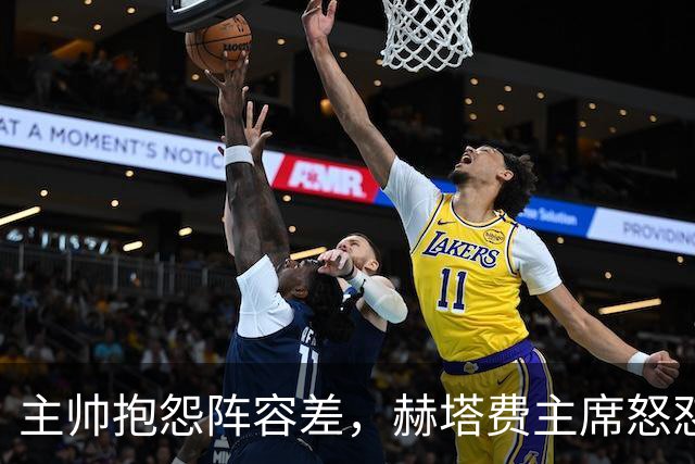 主帅抱怨阵容差，赫塔费主席怒怼：脸皮厚如水泥，嫌差你别留下啊