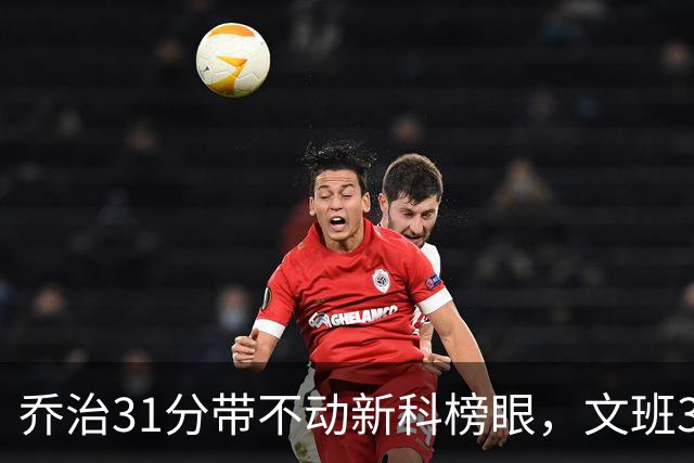 乔治31分带不动新科榜眼，文班36+14+5力挽狂澜，马刺逆转爵士