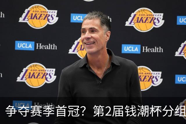 争夺赛季首冠？第2届钱潮杯分组出炉，上海申花志在卫冕