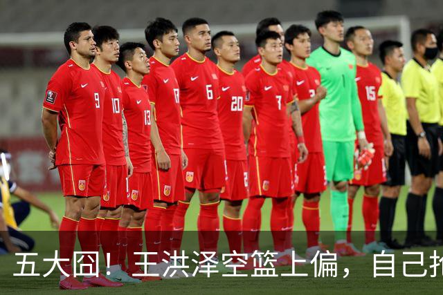 五大囧！王洪泽空篮上偏，自己抢下篮板勾手依旧不中