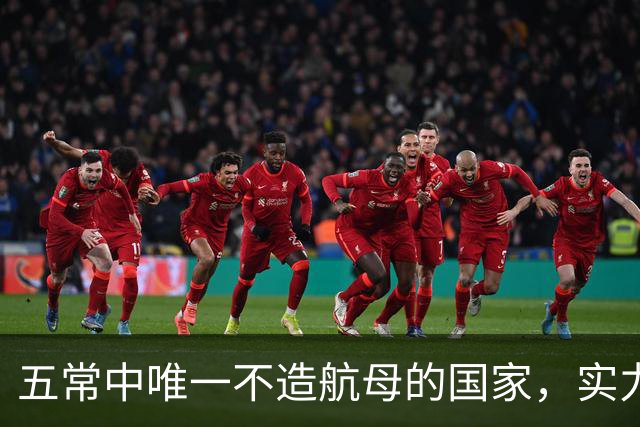 五常中唯一不造航母的国家，实力并不输于中国，让美国不敢轻视