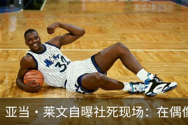 亚当·莱文自曝社死现场：在偶像面前唱完，对方一个字没说
