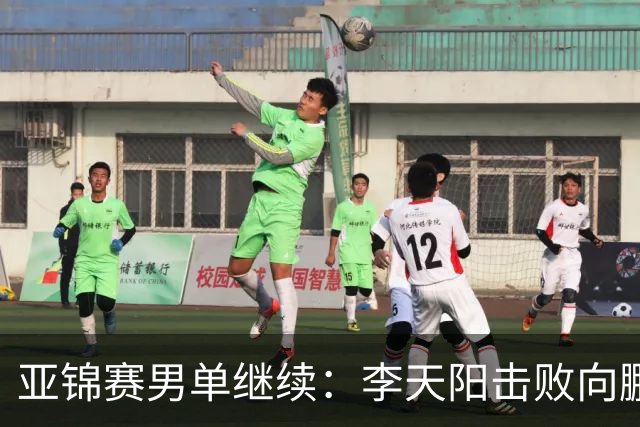 亚锦赛男单继续：李天阳击败向鹏晋级四强，温瑞博轻取后对战张本