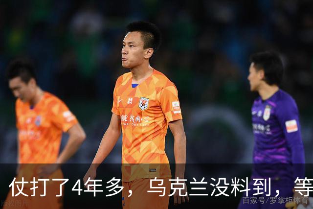 仗打了4年多，乌克兰没料到，等来的不是战争结束，而是万斯摊牌