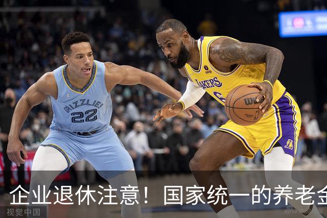企业退休注意！国家统一的养老金规矩，终于讲透，别再被谣言忽悠