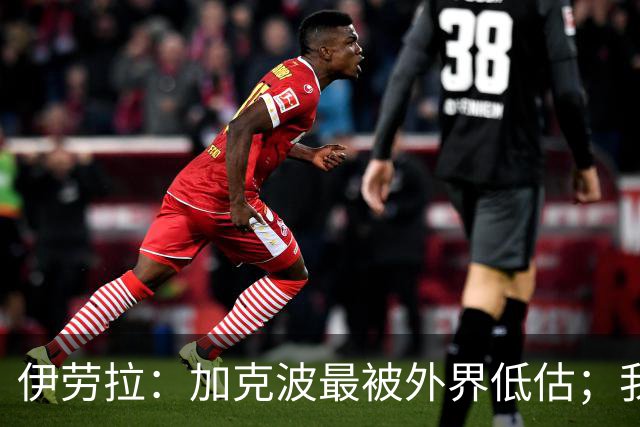 伊劳拉：加克波最被外界低估；我对维尔茨非常满意