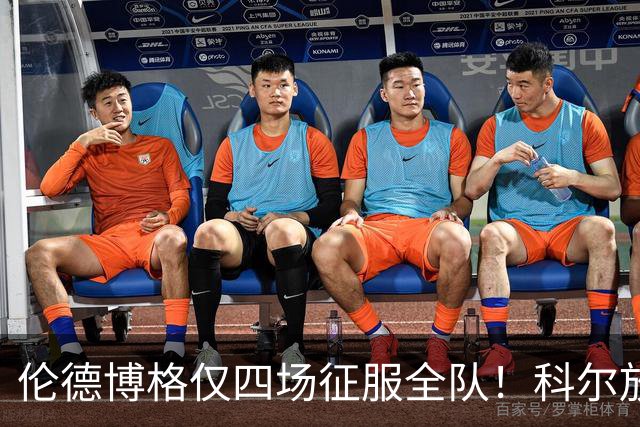 伦德博格仅四场征服全队！科尔放权直指上限，库里大赞全能充满欣赏