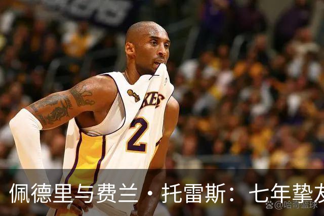 佩德里与费兰·托雷斯：七年挚友情深，欧冠迎来生涯首次兄弟对决
