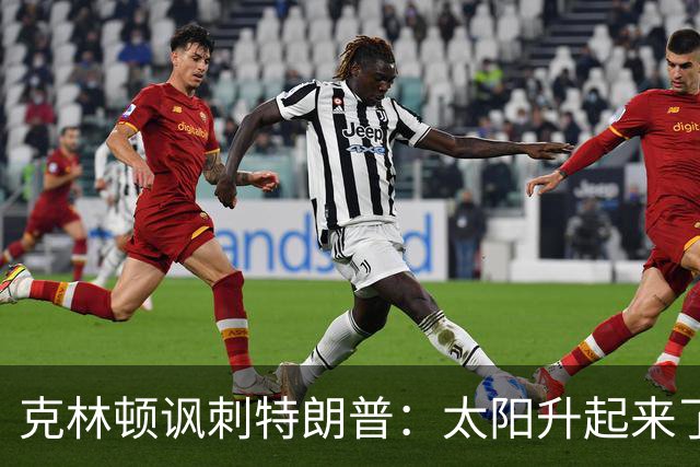 克林顿讽刺特朗普：太阳升起来了，我的诺贝尔奖呢？