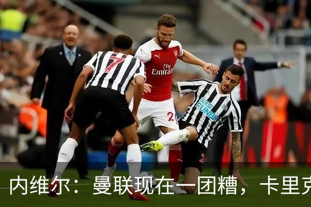 内维尔：曼联现在一团糟，卡里克恐怕还得靠B费救场