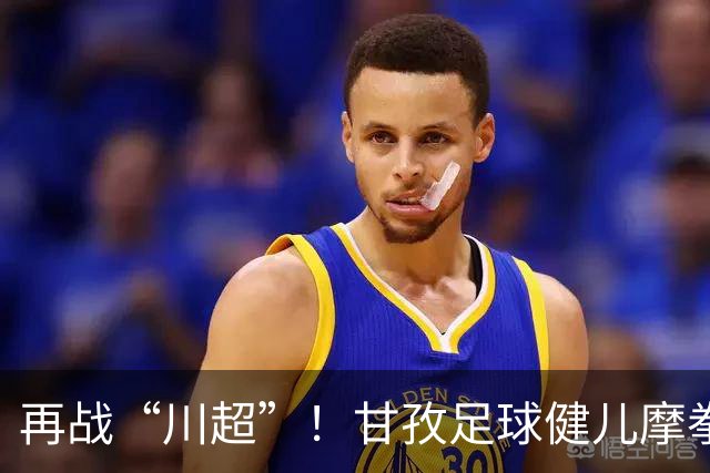 再战“川超”！甘孜足球健儿摩拳擦掌，近百人踊跃报名