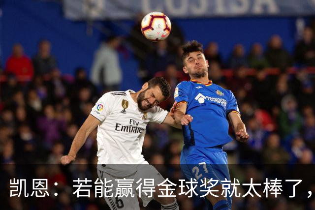 凯恩：若能赢得金球奖就太棒了，将是职业生涯重要里程碑