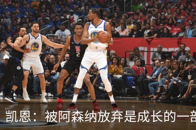 凯恩：被阿森纳放弃是成长的一部分；希望能给孩子们带回奖杯