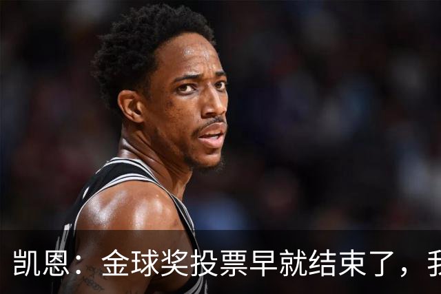 凯恩：金球奖投票早就结束了，我能做的只有等待结果