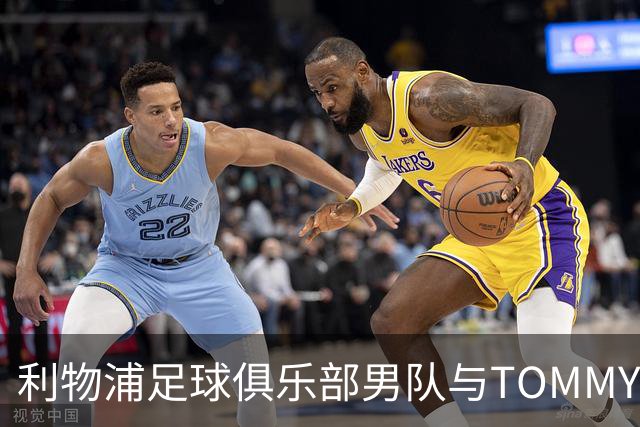 利物浦足球俱乐部男队与TOMMY HILFIGER在对阵比利亚雷亚尔比赛前首次展示球员通道入场造型
