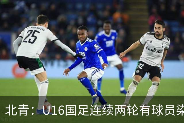 北青：U16国足连续两轮有球员染红，球队要完善球员情绪管理