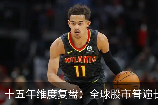 十五年维度复盘：全球股市普遍长牛，为何唯独A股散户难以盈利？