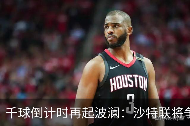 千球倒计时再起波澜：沙特联将争议进球算给C罗，德转仍记为乌龙