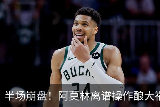 半场崩盘！阿莫林离谱操作酿大祸！米兰重演曼联式悲剧