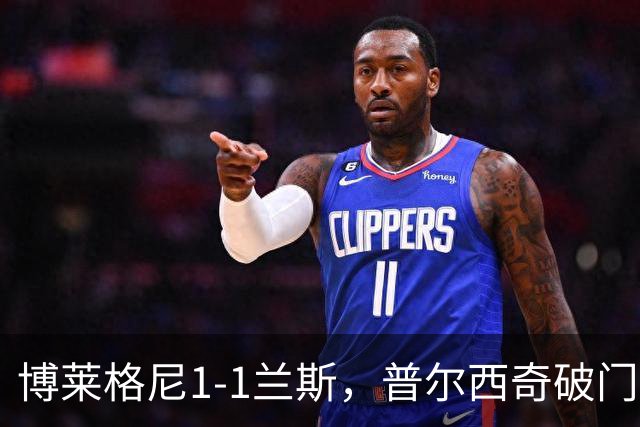 博莱格尼1-1兰斯，普尔西奇破门，亚亚-福法纳远射扳平
