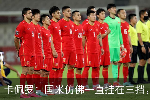 卡佩罗：国米仿佛一直挂在三挡，直到最后阶段才勉强挂上五挡提速