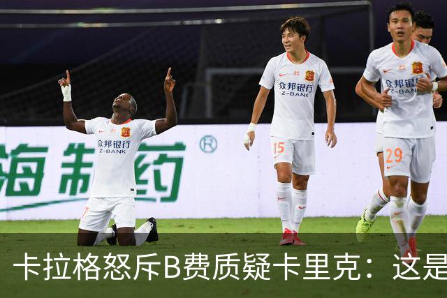 卡拉格怒斥B费质疑卡里克：这是耻辱，他不配当曼联队长