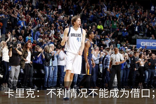 卡里克：不利情况不能成为借口；希望球迷看到我有多在乎曼联
