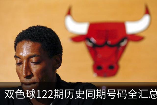 双色球122期历史同期号码全汇总