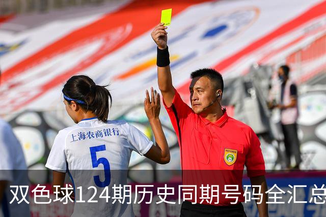 双色球124期历史同期号码全汇总