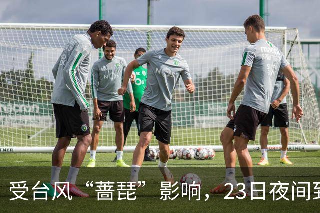 受台风“蔷琵”影响，23日夜间到24日本市将有暴雨→