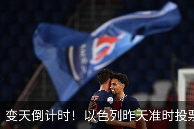 变天倒计时！以色列昨天准时投票，美国选边站定，内塔时代或终结