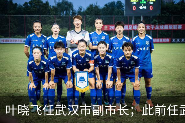 叶晓飞任武汉市副市长；此前任武汉市地方金融管理局局长，9月公示拟任正厅级职务