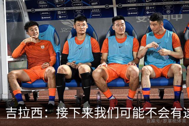 吉拉西：接下来我们可能不会有这么多破门机会，必须提高进攻效率