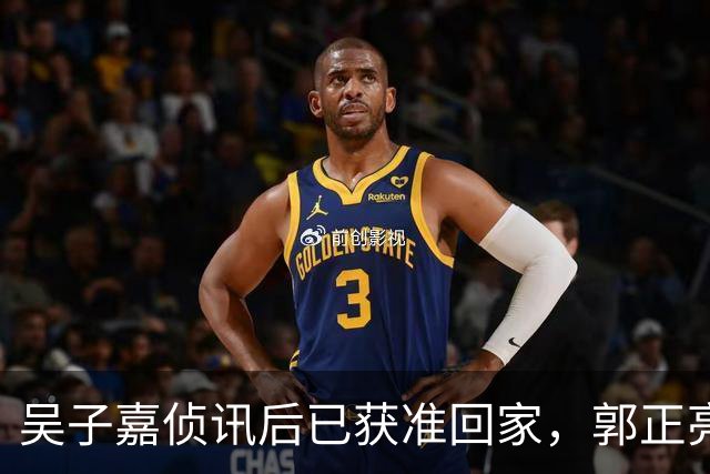 吴子嘉侦讯后已获准回家，郭正亮：他遭司法迫害，最大获利人是徐欣莹